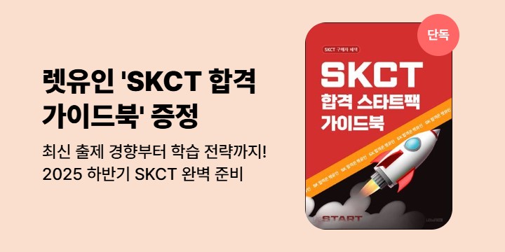 [단독] 렛유인 SK 채용 대비 SKCT 합격 가이드북 증정!