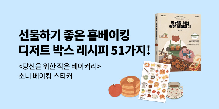 『당신을 위한 작은 베이커리』 - 소니 베이킹 스티커