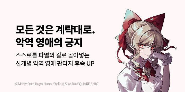 [만화] 대원씨아이 『악역 영애의 긍지』 2권 UP!