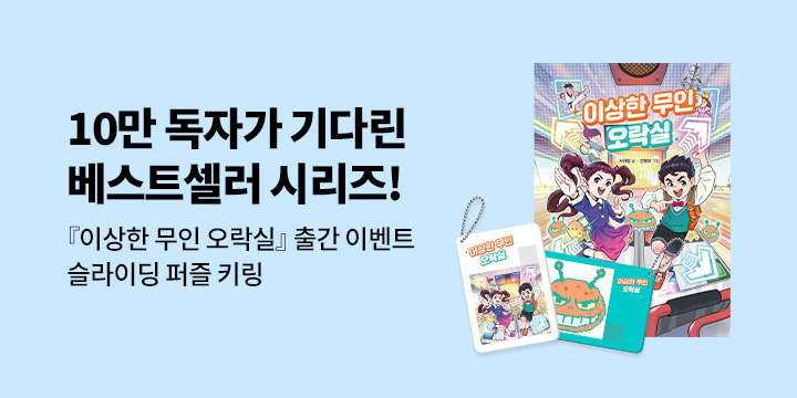 『이상한 무인 오락실』 - 슬라이딩 퍼즐 키링