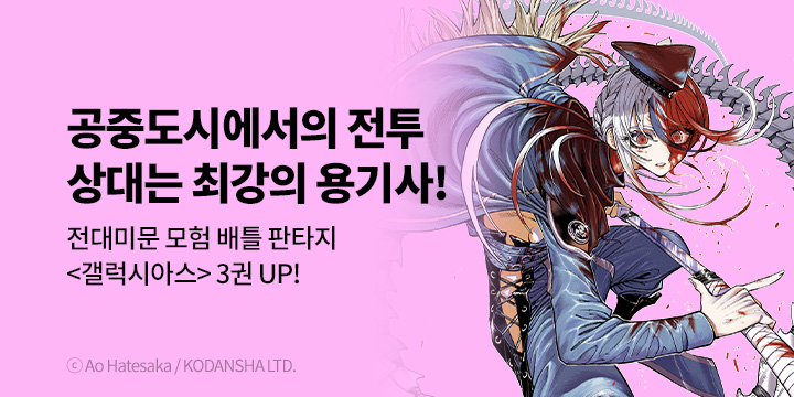 [만화] 서울미디어코믹스 『갤럭시아스』 3권 UP!