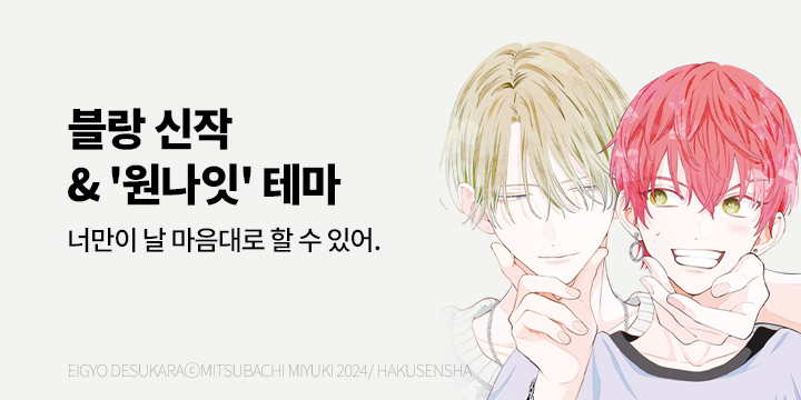 [BL만화] 블랑코믹스 『비즈니스라니까』 출간!