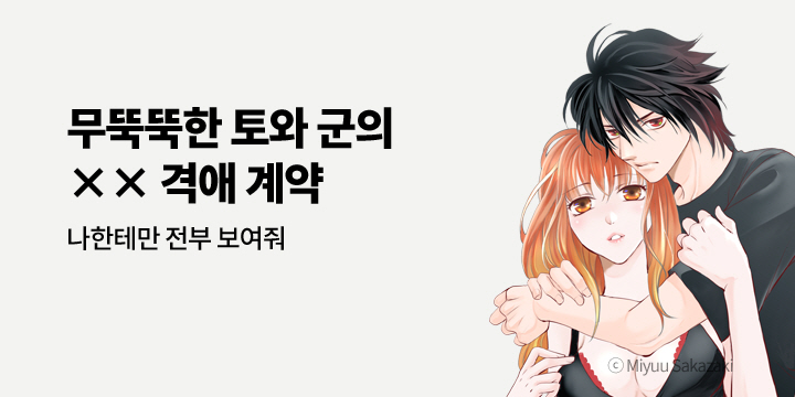 [만화] 아이온스타 『무뚝뚝한 토와 군의 ×× 격애 계약』 1권 출간!
