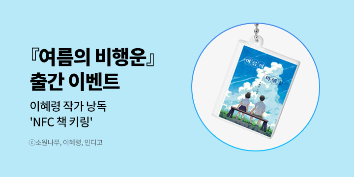 제1회 소원나무청소년문학상 우수상 수상작 『여름의 비행운』- NFC 책 키링
