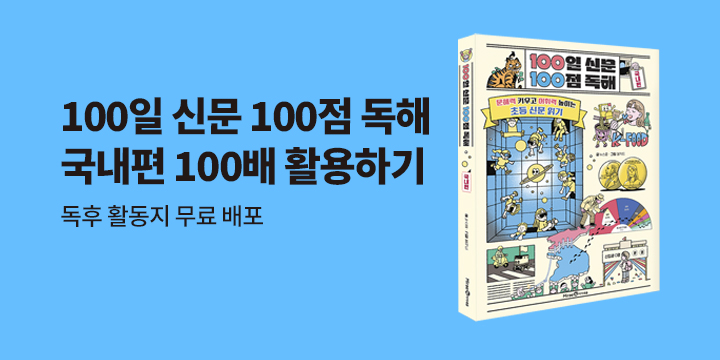 『100일 신문 100점 독해 : 국내편』 - 독후활동지 