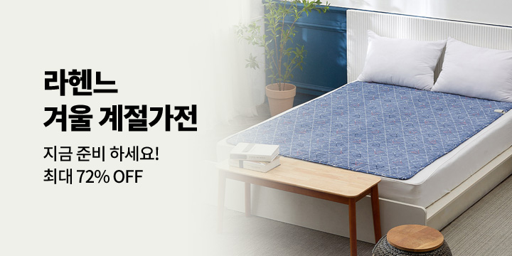 [디지털/가전] 라헨느 겨울 계절 가전 할인 이벤트