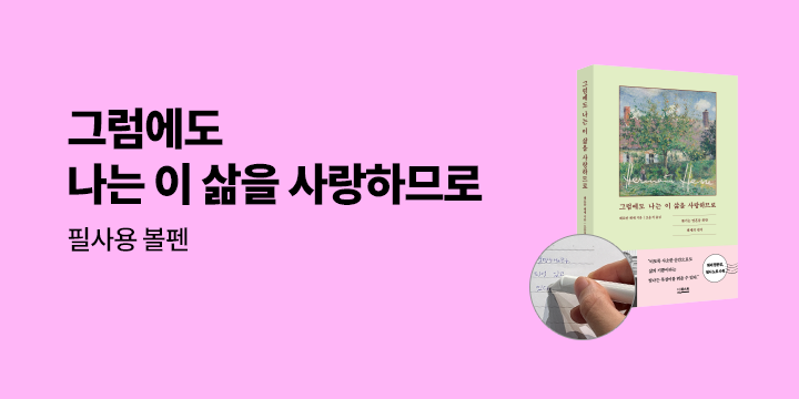 『그럼에도 나는 이 삶을 사랑하므로』 - 볼펜