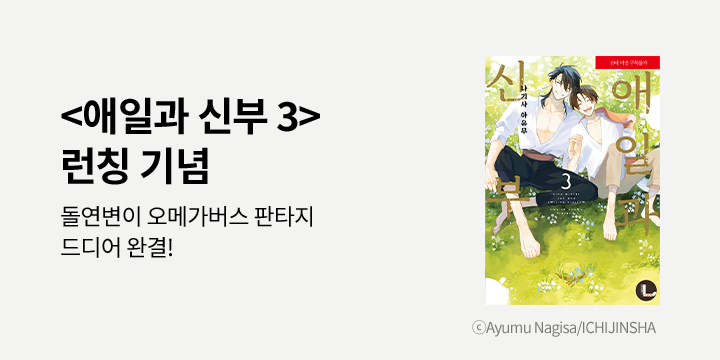 [BL만화] 라르고 『애일과 신부』 3권 한정판 UP!