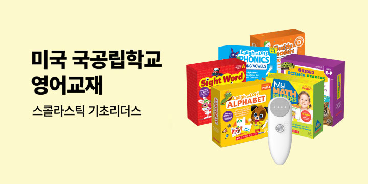 스콜라스틱 기초리더스 할인전 