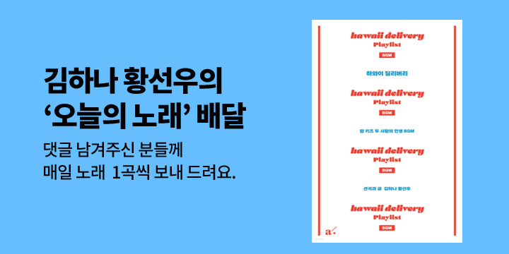 『하와이 딜리버리』 오늘의 노래 배달