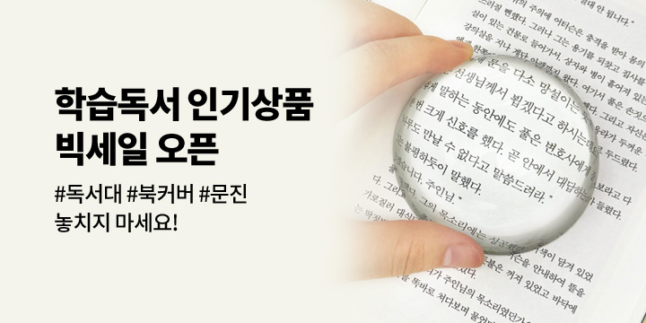 [학습독서]인기 상품 빅세일 오픈!