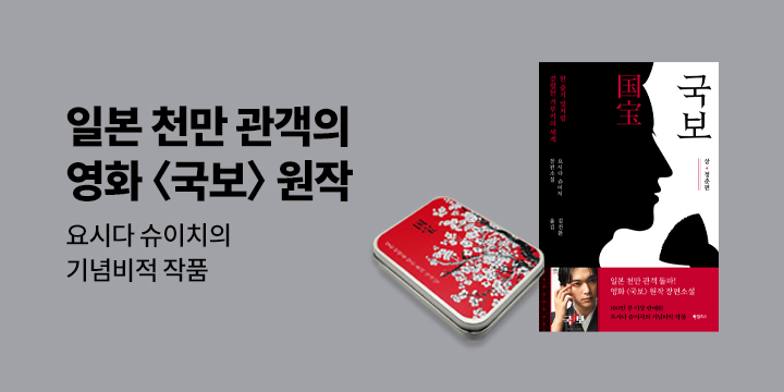 『국보』 예약판매 이벤트 - 틴케이스 