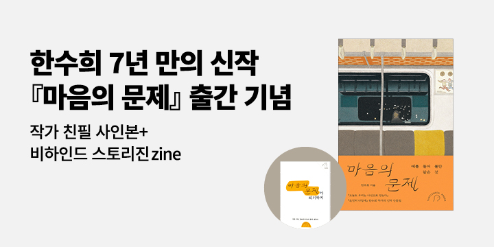 『마음의 문제』 - 마음의 문제 스토리진Zine