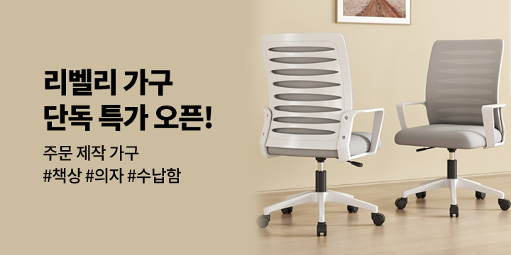 [리벨리] 가구 단독 기획전 오픈!