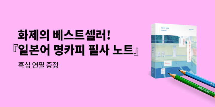 [길벗] 『일본어 명카피 필사 노트』 베스트셀러 감사 이벤트