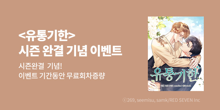 [BL만화] RED SEVEN 『유통기한』 시즌1 완결!