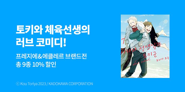 [BL만화] 10월 프레지에&에클레르 BL만화 브랜드전