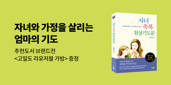 자녀와 가정을 살리는 엄마의 기도 추천도서전 - 메탈 스포츠 보틀/리유저블 가방