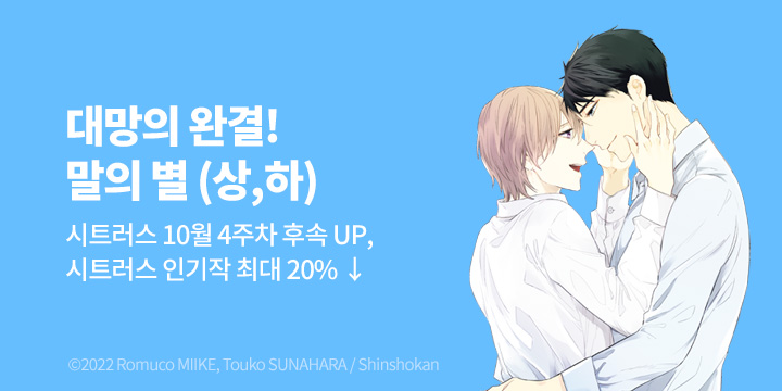 [BL만화] 시트러스 코믹스 『말의 별』 상,하 동시 출간!