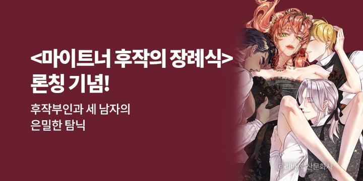 [만화] 학산문화사 『마이트너 후작의 장례식』 론칭!