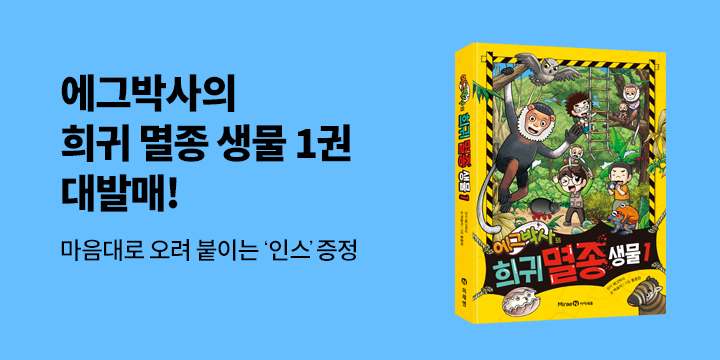 『에그박사의 희귀 멸종 생물 1』 - 인스 스티커 (책과 랩핑)