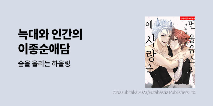 [BL만화] 솔트 『먼 울음소리에 사랑을』 1권 오픈!