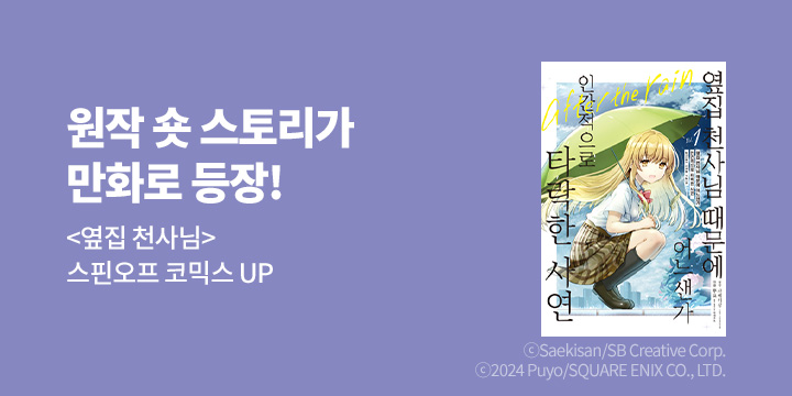 [만화] 노엔코믹스 『옆집 천사님 때문에 어느샌가~After the rain』 1권 출간! 