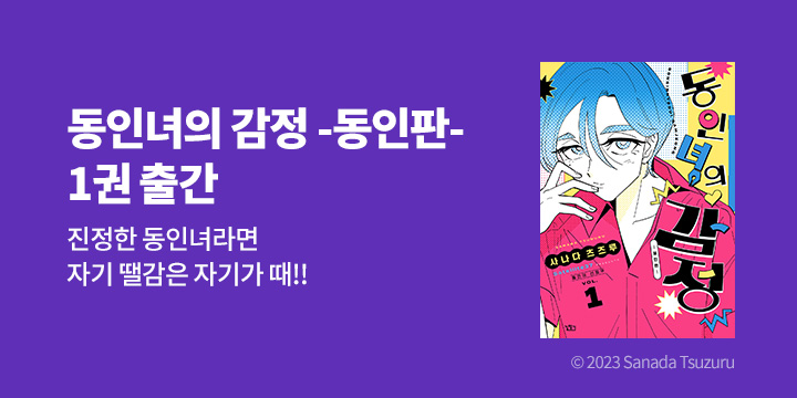 [만화] 길찾기 『동인녀의 감정 동인판』 1권 출간!