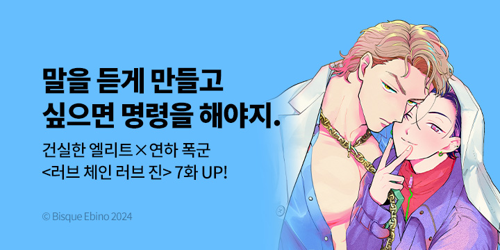 [BL만화] Vinyl 『러브 체인 러브 진』 7화 UP!