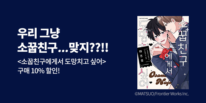 [BL만화] 레어블 『소꿉친구에게서 도망치고 싶어』 출간!