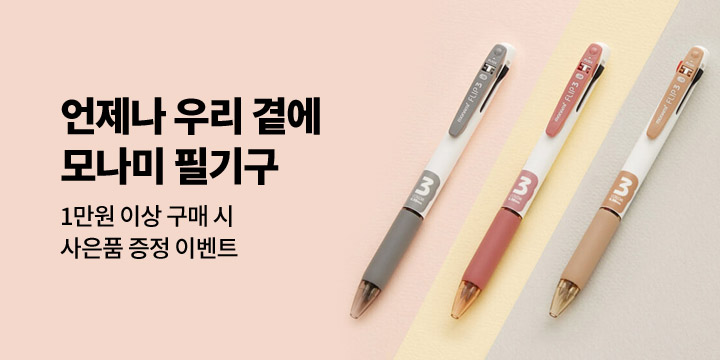 모나미 사은품 이벤트