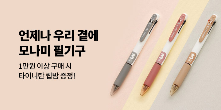 모나미 사은품 이벤트