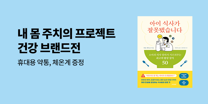 『아이 식사가 잘못됐습니다』 출간 기념 - 더난 출판사 브랜드전
