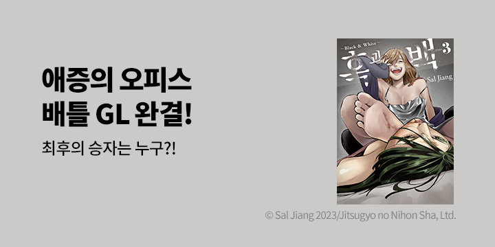 [만화] 시프트코믹스 『흑과 백』 3권 완결!