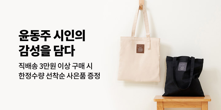 [GIFT] 윤동주 시인의 감성을 담다