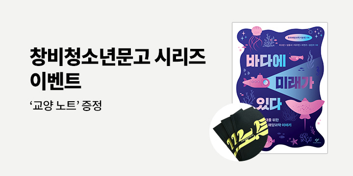 『바다에 미래가 있다』출간 기념 이벤트 - 청소년 문고 교양 노트