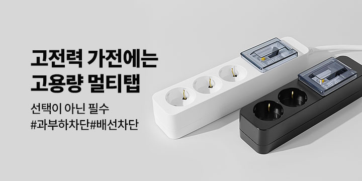 고전력 가전에는 고용량 멀티탭 선택이 아닌 필수