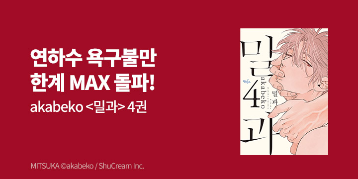 [BL만화] 인디고 『밀과』 4권 UP!