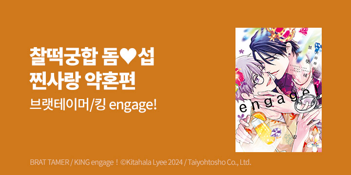 [BL만화] 인디고 『브랫테이머 / 킹 engaga!』 출간