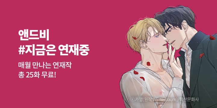 [BL만화] 앤드비 『#지금은연재중』 무료 UP!
