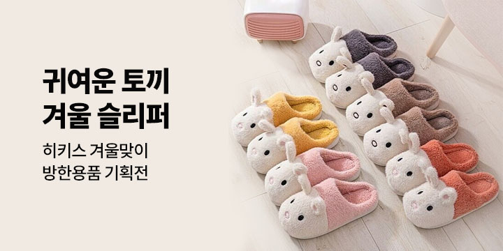 히키스 겨울맞이 방한용품 기획전
