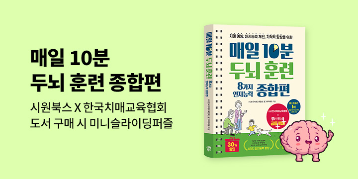 『매일 10분 두뇌 훈련 8가지 인지능력 종합편』 - 미니 슬라이딩 퍼즐