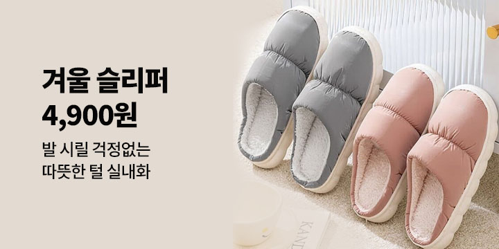 발 시릴 걱정없는 따뜻한 털 실내화