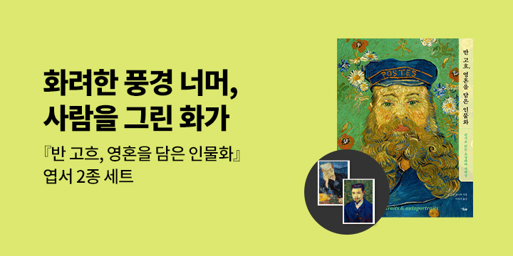 『반 고흐, 영혼을 담은 인물화』 - 반 고흐 엽서 2종 세트
