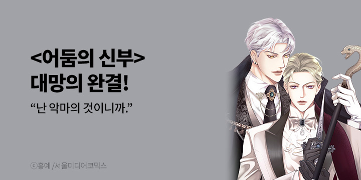 [BL만화] 서울미디어코믹스 『어둠의 신부』 최종 완결!