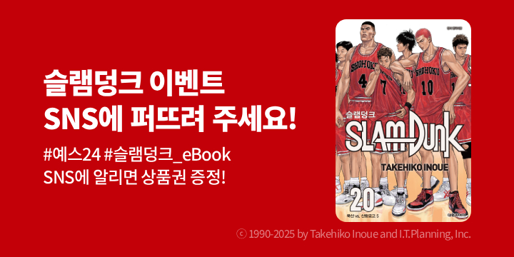 [만화] 『슬램덩크』eBook 출간 기념 SNS 알림 이벤트
