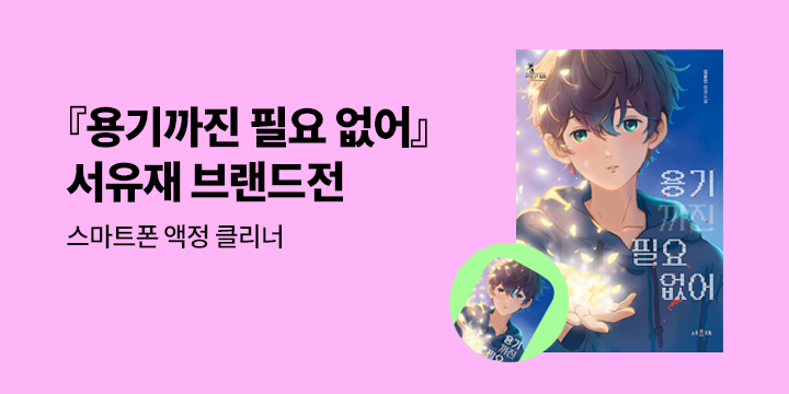 [단독] 서유재 청소년 브랜드전 - 스마트폰 액정 클리너