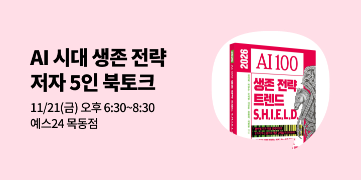 [사락] 『2026 AI 100 생존 전략 트렌드 쉴드(SHIELD)』 저자 북토크