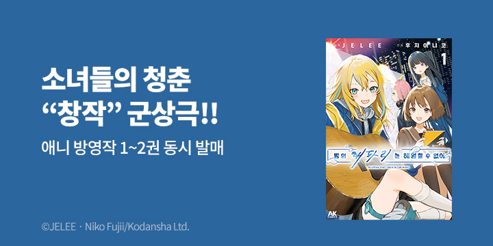 [만화] AK 『밤의 해파리는 헤엄칠 수 없어』 1-2권 출간!