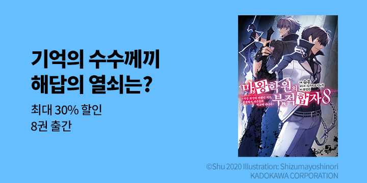 [라노벨] 제이노블 넥스트 『마왕학원의 부적합자』 8권 UP!